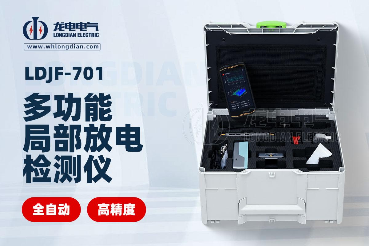局部放電檢測(cè)儀